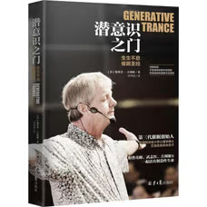 潜意识之门：生生不息催眠圣经